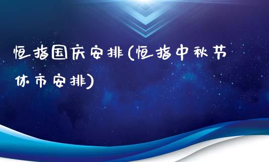 恒指国庆安排(恒指中秋节休市安排)_https://www.fshengfa.com_黄金期货直播室_第1张