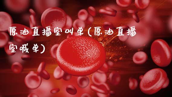 原油直播室叫单(原油直播室喊单)_https://www.fshengfa.com_期货直播室_第1张