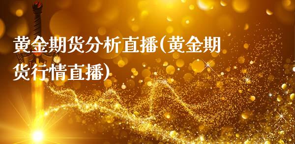 黄金期货分析直播(黄金期货行情直播)_https://www.fshengfa.com_黄金期货直播室_第1张