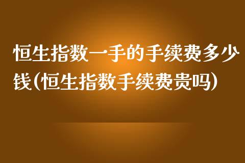 恒生指数一手的手续费多少钱(恒生指数手续费贵吗)_https://www.fshengfa.com_期货直播室_第1张