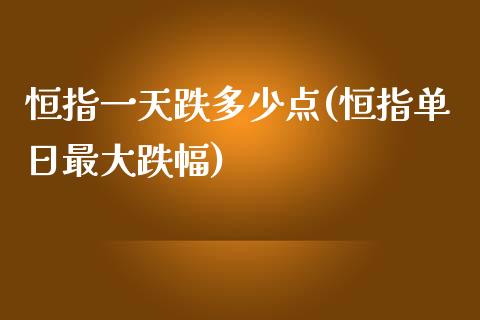 恒指一天跌多少点(恒指单日最大跌幅)_https://www.fshengfa.com_非农直播间_第1张