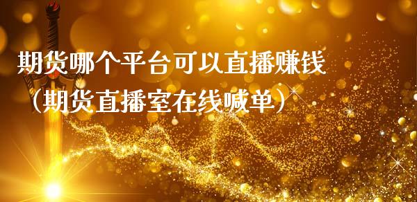 期货哪个平台可以直播赚钱（期货直播室在线喊单）_https://www.fshengfa.com_恒生指数直播室_第1张