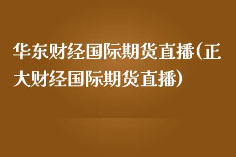 华东财经国际期货直播(正大财经国际期货直播)_https://www.fshengfa.com_黄金期货直播室_第1张