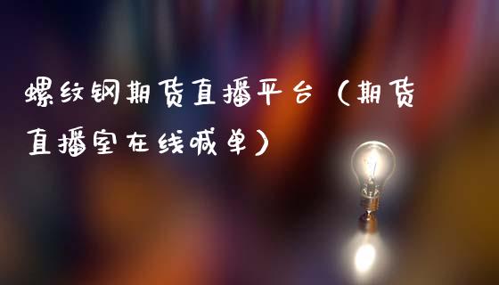 螺纹钢期货直播平台（期货直播室在线喊单）_https://www.fshengfa.com_黄金期货直播室_第1张