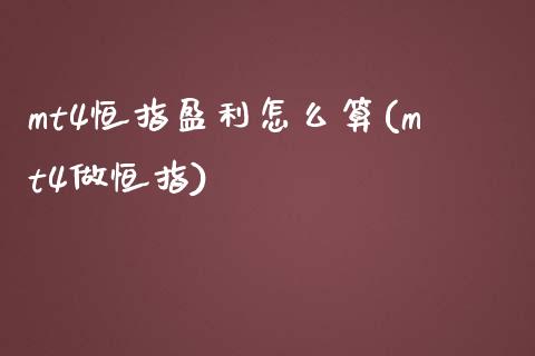 mt4恒指盈利怎么算(mt4做恒指)_https://www.fshengfa.com_非农直播间_第1张