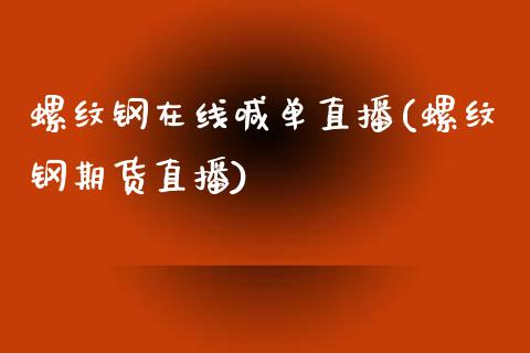 螺纹钢在线喊单直播(螺纹钢期货直播)_https://www.fshengfa.com_恒生指数直播室_第1张