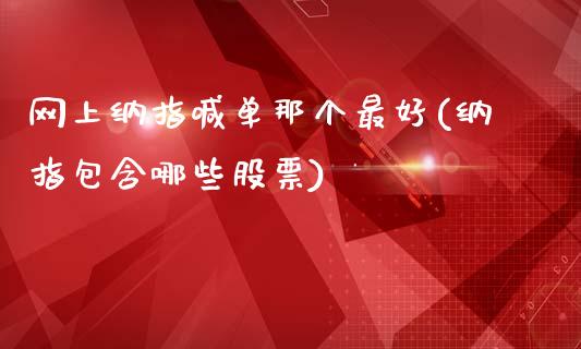 网上纳指喊单那个最好(纳指包含哪些股票)_https://www.fshengfa.com_恒生指数直播室_第1张