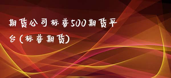 期货公司标普500期货平台(标普期货)_https://www.fshengfa.com_原油期货直播室_第1张