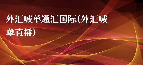 外汇喊单通汇国际(外汇喊单直播)_https://www.fshengfa.com_非农直播间_第1张