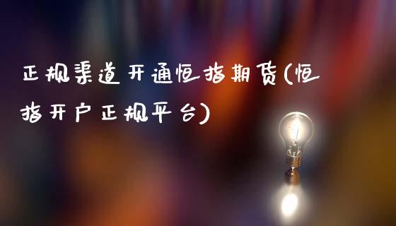 正规渠道开通恒指期货(恒指开户正规平台)_https://www.fshengfa.com_黄金期货直播室_第1张