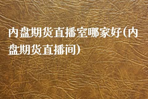 内盘期货直播室哪家好(内盘期货直播间)_https://www.fshengfa.com_期货直播室_第1张