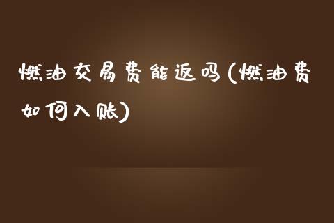 燃油交易费能返吗(燃油费如何入账)_https://www.fshengfa.com_期货直播室_第1张