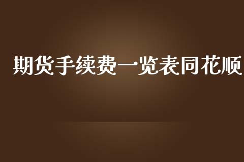 期货手续费一览表同花顺_https://www.fshengfa.com_非农直播间_第1张