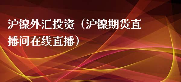 沪镍外汇投资（沪镍期货直播间在线直播）_https://www.fshengfa.com_黄金期货直播室_第1张