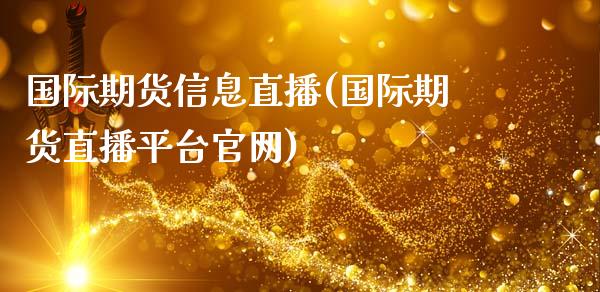 国际期货信息直播(国际期货直播平台官网)_https://www.fshengfa.com_黄金期货直播室_第1张