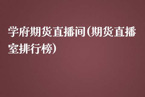 学府期货直播间(期货直播室排行榜)_https://www.fshengfa.com_原油期货直播室_第1张