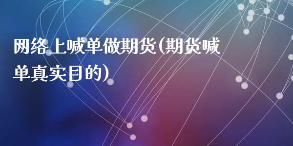 网络上喊单做期货(期货喊单真实目的)_https://www.fshengfa.com_非农直播间_第1张