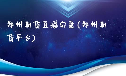 郑州期货直播实盘(郑州期货平台)_https://www.fshengfa.com_原油期货直播室_第1张