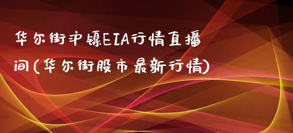 华尔街沪镍EIA行情直播间(华尔街股市最新行情)_https://www.fshengfa.com_黄金期货直播室_第1张