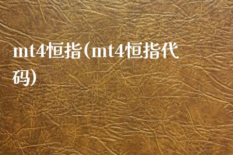 mt4恒指(mt4恒指代码)_https://www.fshengfa.com_原油期货直播室_第1张