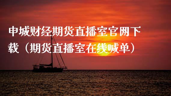 申城财经期货直播室官网下载（期货直播室在线喊单）_https://www.fshengfa.com_黄金期货直播室_第1张