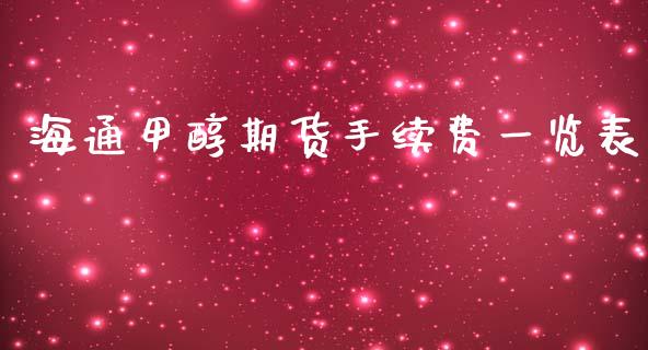 海通甲醇期货手续费一览表_https://www.fshengfa.com_非农直播间_第1张