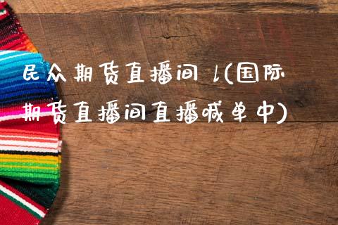 民众期货直播间 l(国际期货直播间直播喊单中)_https://www.fshengfa.com_黄金期货直播室_第1张