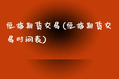 恒指期货交易(恒指期货交易时间表)_https://www.fshengfa.com_恒生指数直播室_第1张