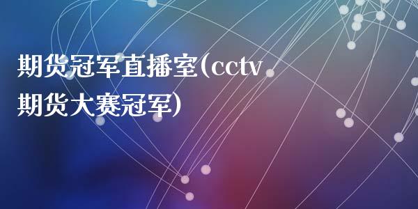 期货冠军直播室(cctv期货大赛冠军)_https://www.fshengfa.com_非农直播间_第1张