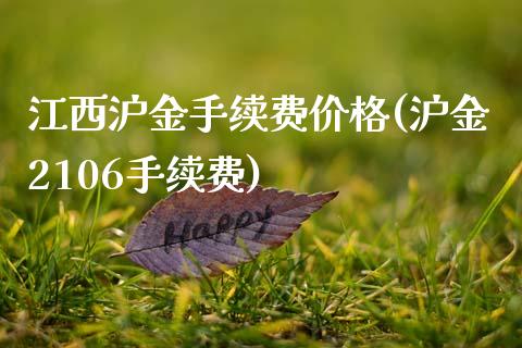 江西沪金手续费价格(沪金2106手续费)_https://www.fshengfa.com_非农直播间_第1张