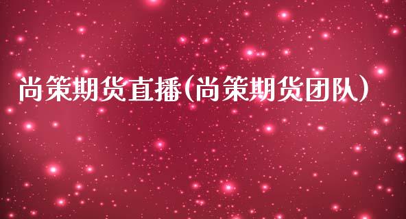 尚策期货直播(尚策期货团队)_https://www.fshengfa.com_黄金期货直播室_第1张