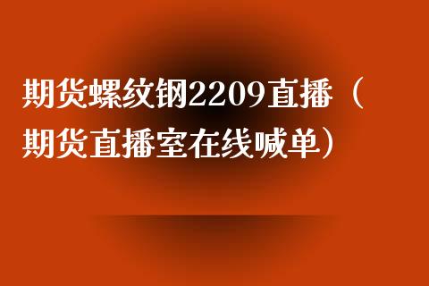 期货螺纹钢2209直播（期货直播室在线喊单）_https://www.fshengfa.com_恒生指数直播室_第1张