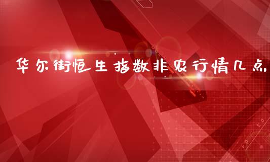 华尔街恒生指数非农行情几点_https://www.fshengfa.com_外盘期货直播室_第1张