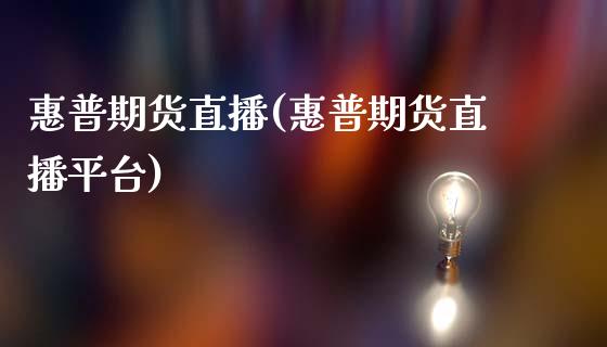 惠普期货直播(惠普期货直播平台)_https://www.fshengfa.com_原油期货直播室_第1张