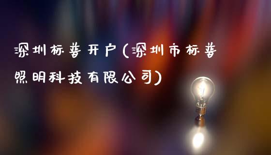 深圳标普开户(深圳市标普照明科技有限公司)_https://www.fshengfa.com_恒生指数直播室_第1张