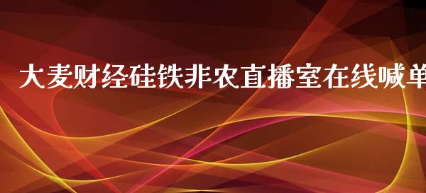 大麦财经硅铁非农直播室在线喊单_https://www.fshengfa.com_外盘期货直播室_第1张