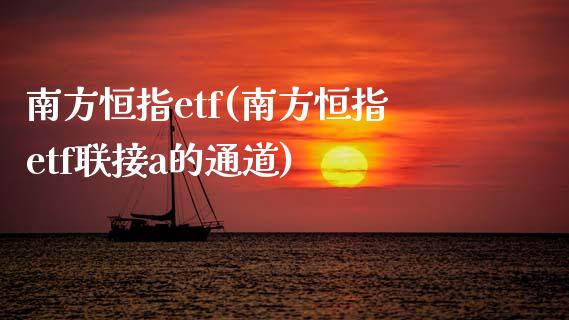 南方恒指etf(南方恒指etf联接a的通道)_https://www.fshengfa.com_黄金期货直播室_第1张