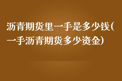 沥青期货里一手是多少钱(一手沥青期货多少资金)_https://www.fshengfa.com_期货直播室_第1张