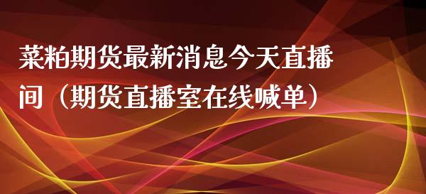 菜粕期货最新消息今天直播间（期货直播室在线喊单）_https://www.fshengfa.com_恒生指数直播室_第1张