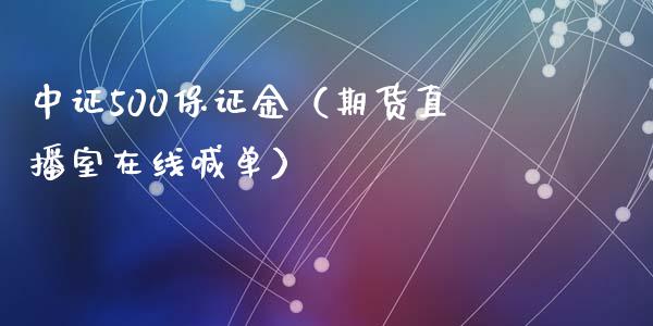 中证500保证金（期货直播室在线喊单）_https://www.fshengfa.com_黄金期货直播室_第1张