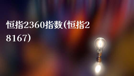 恒指2360指数(恒指28167)_https://www.fshengfa.com_黄金期货直播室_第1张