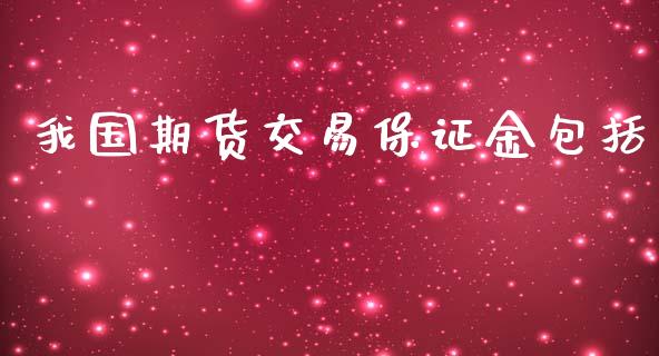 我国期货交易保证金包括_https://www.fshengfa.com_黄金期货直播室_第1张