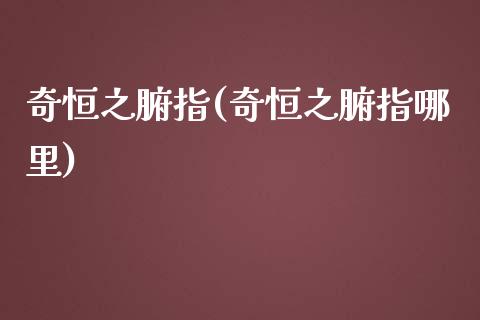 奇恒之腑指(奇恒之腑指哪里)_https://www.fshengfa.com_非农直播间_第1张