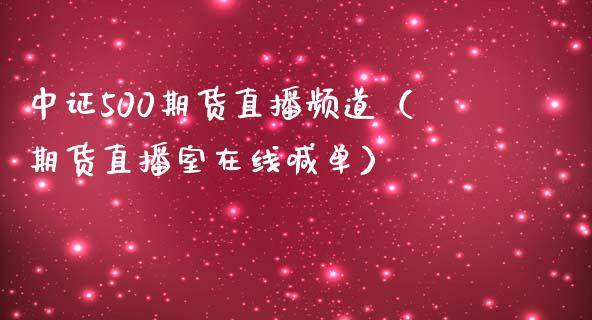 中证500期货直播频道（期货直播室在线喊单）_https://www.fshengfa.com_黄金期货直播室_第1张