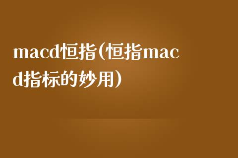 macd恒指(恒指macd指标的妙用)_https://www.fshengfa.com_非农直播间_第1张