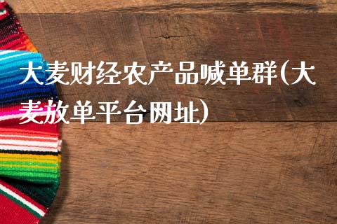 大麦财经农产品喊单群(大麦放单平台网址)_https://www.fshengfa.com_原油期货直播室_第1张