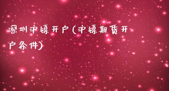 深圳沪镍开户(沪镍期货开户条件)_https://www.fshengfa.com_非农直播间_第1张