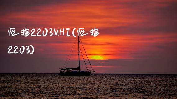 恒指2203MHI(恒指2203)_https://www.fshengfa.com_黄金期货直播室_第1张