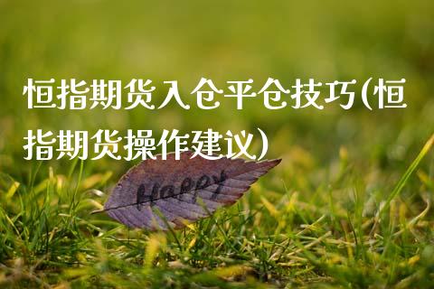 恒指期货入仓平仓技巧(恒指期货操作建议)_https://www.fshengfa.com_非农直播间_第1张