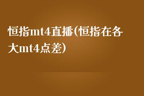 恒指mt4直播(恒指在各大mt4点差)_https://www.fshengfa.com_黄金期货直播室_第1张